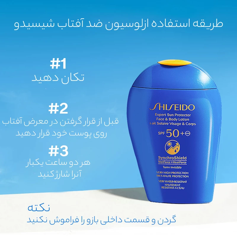 روش استفاده لوسیون ضد آفتاب SPF 50 شیسیدو