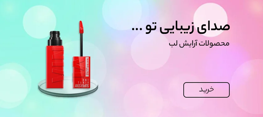 خرید محصولات آرایش لب از شیک‌شیم