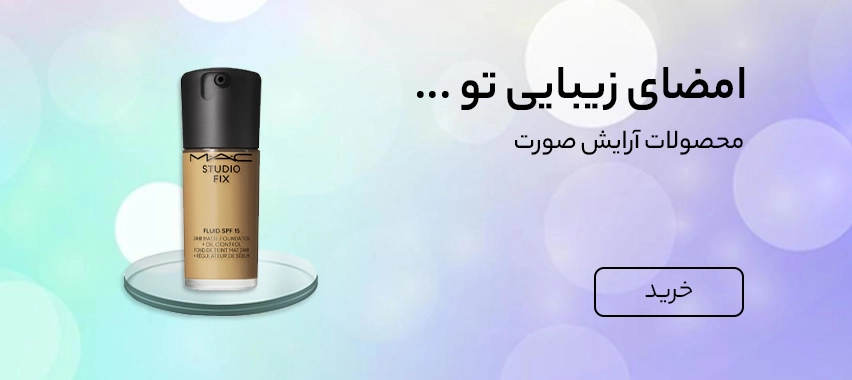 خرید محصولات آرایش صورت از شیک‌شیم