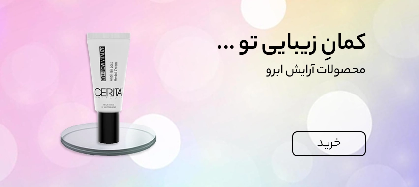 خرید محصولات آرایش ابرو از شیک‌شیم