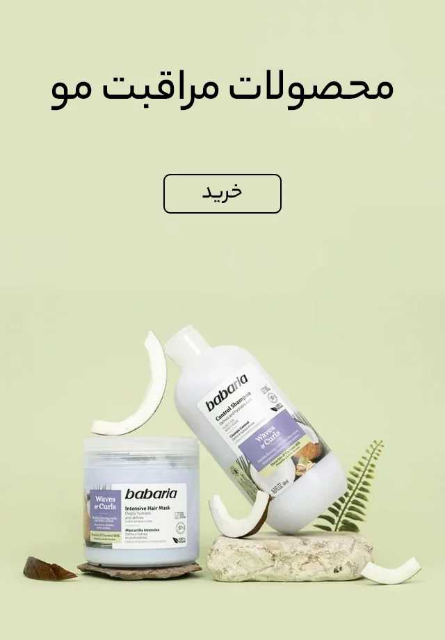 خرید محصولات مراقب مو از شیک‌شیم