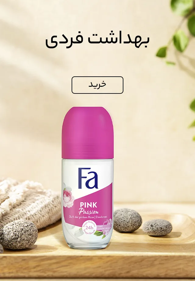 خرید محصولات بهداشت فردی
