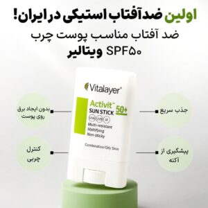ضد آفتاب استیکی اکتیویت ویتالیر